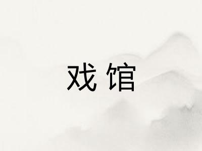 戏馆