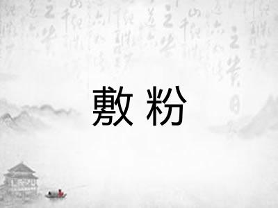 敷粉