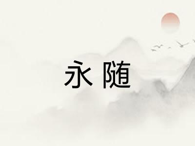 永随