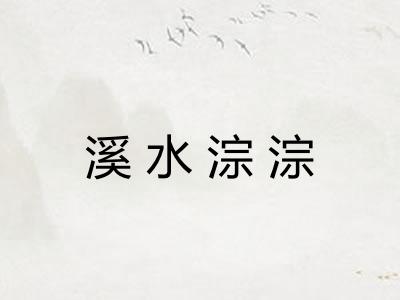 溪水淙淙
