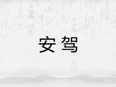 安驾