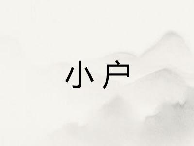 小户