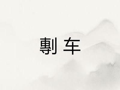 剸车