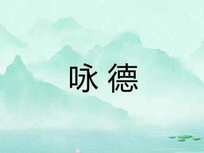 咏德