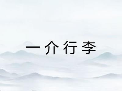 一介行李