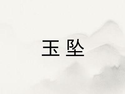 玉坠 玉坠