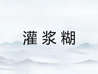 灌浆糊 灌浆糊