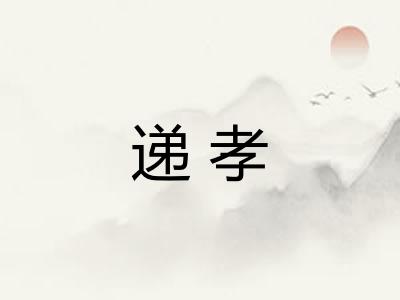 递孝