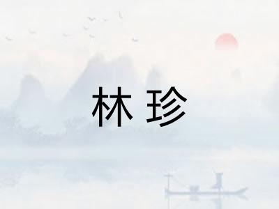 林珍