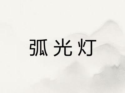 弧光灯 弧光灯