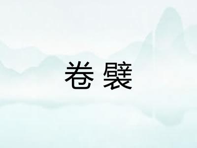 卷襞