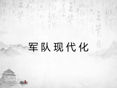 军队现代化 军队现代化