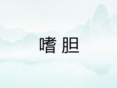 嗜胆