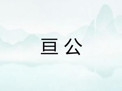 亘公 亘公