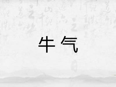 牛气