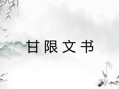 甘限文书