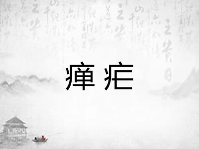 瘅疟
