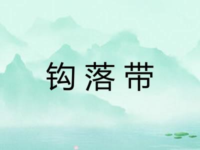 钩落带