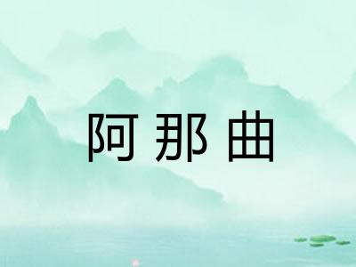 阿那曲