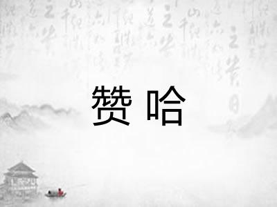 赞哈