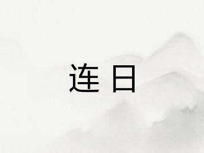 连日