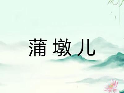 蒲墩儿