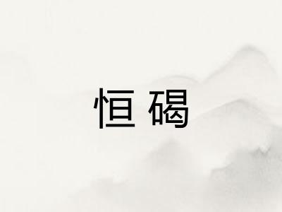 恒碣