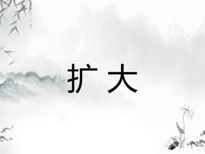 扩大