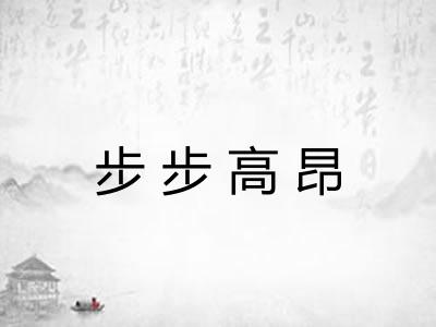 步步高昂