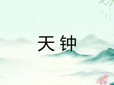 天钟 天钟