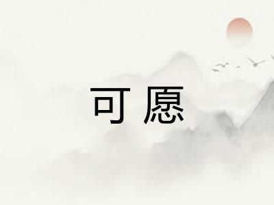 可愿