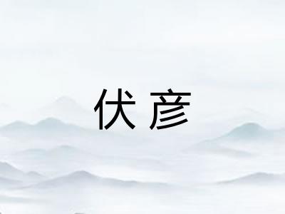 伏彦