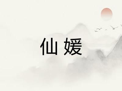 仙媛