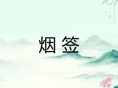 烟签