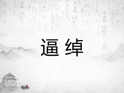 逼绰