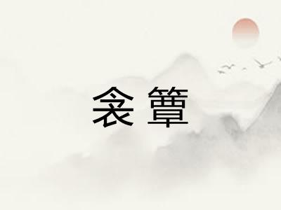 衾簟