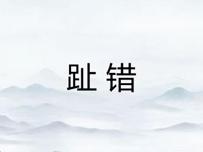 趾错