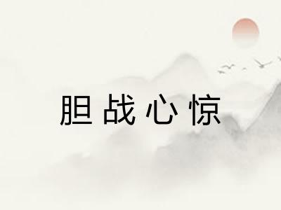 胆战心惊