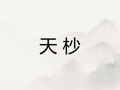 天杪