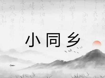 小同乡