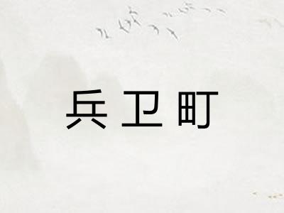 兵卫町