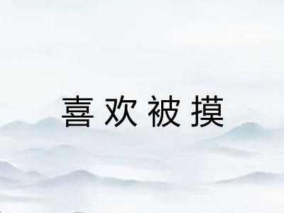 喜欢被摸