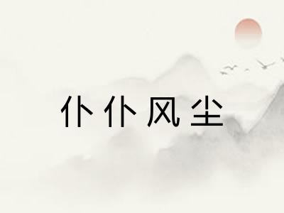 仆仆风尘 仆仆风尘