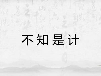不知是计 不知是计