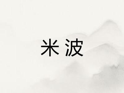 米波