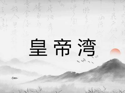 皇帝湾