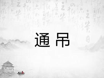 通吊 通吊