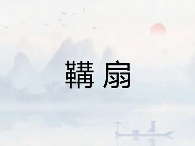 鞲扇