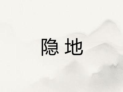 隐地