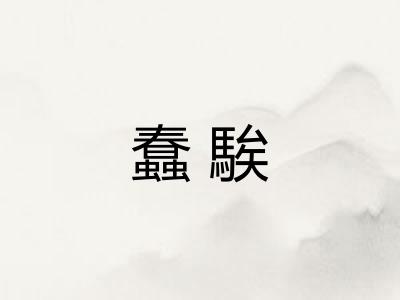 蠢騃